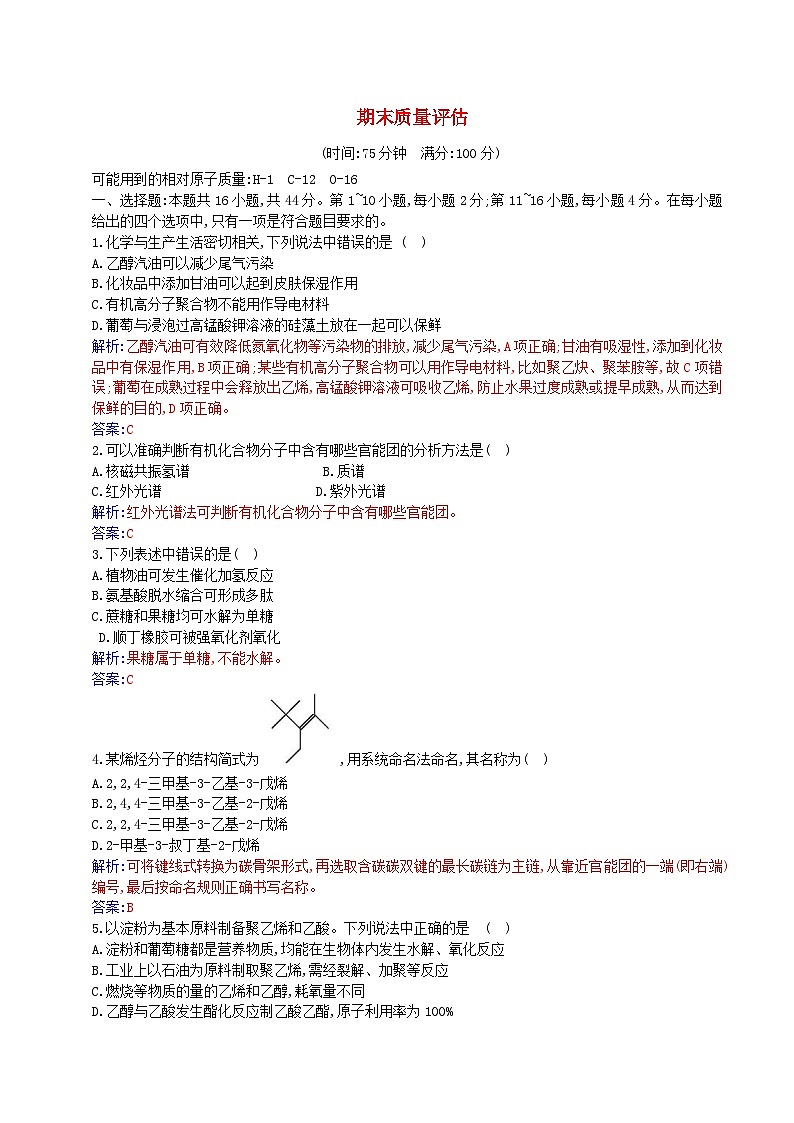 新教材2023高中化学期末质量评估新人教版选择性必修3第1页