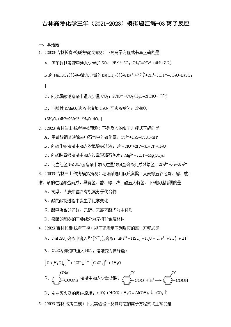 吉林高考化学三年（2021-2023）模拟题汇编-03离子反应第1页
