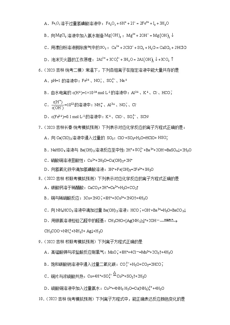 吉林高考化学三年（2021-2023）模拟题汇编-03离子反应第2页