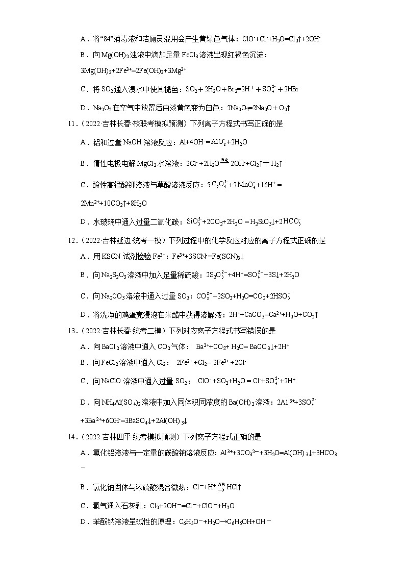 吉林高考化学三年（2021-2023）模拟题汇编-03离子反应第3页