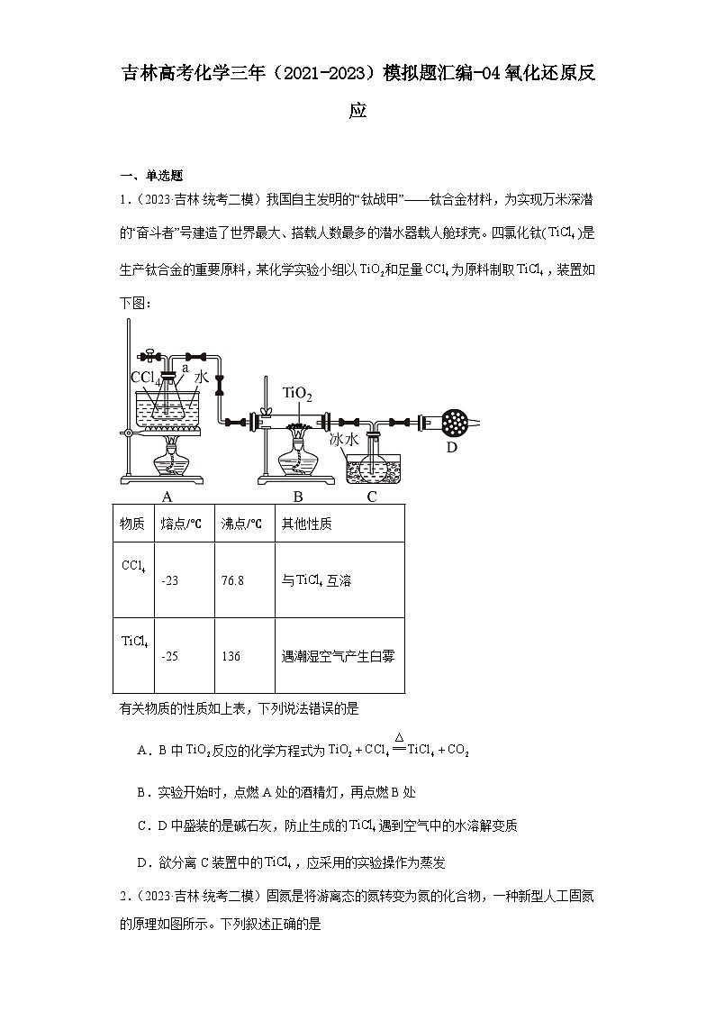 吉林高考化学三年（2021-2023）模拟题汇编-04氧化还原反应第1页