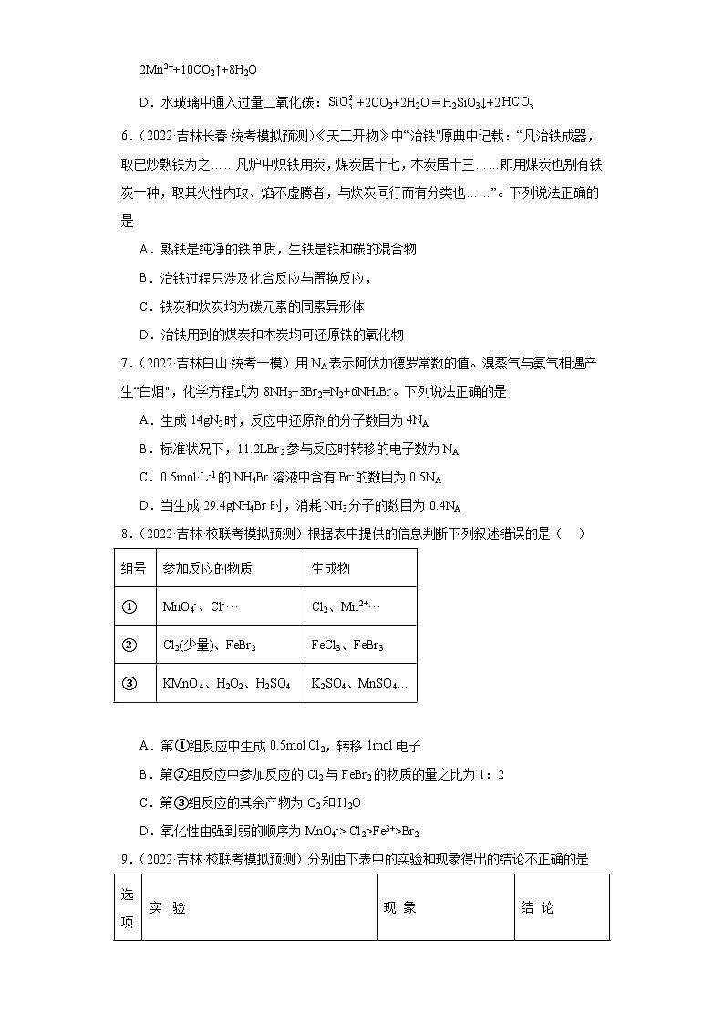 吉林高考化学三年（2021-2023）模拟题汇编-04氧化还原反应第3页