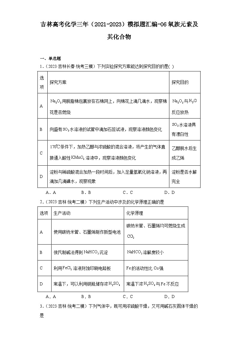 吉林高考化学三年（2021-2023）模拟题汇编-06氧族元素及其化合物第1页