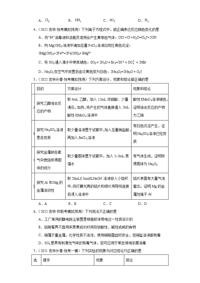 吉林高考化学三年（2021-2023）模拟题汇编-06氧族元素及其化合物第2页