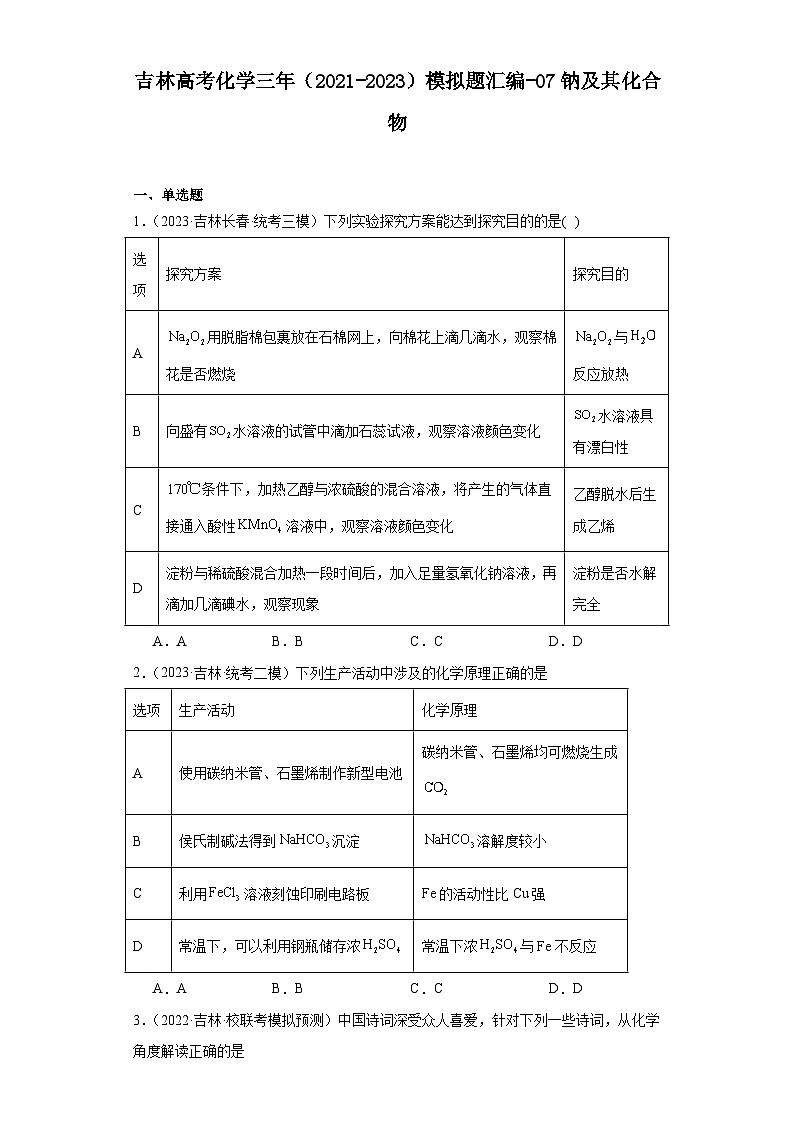 吉林高考化学三年（2021-2023）模拟题汇编-07钠及其化合物第1页