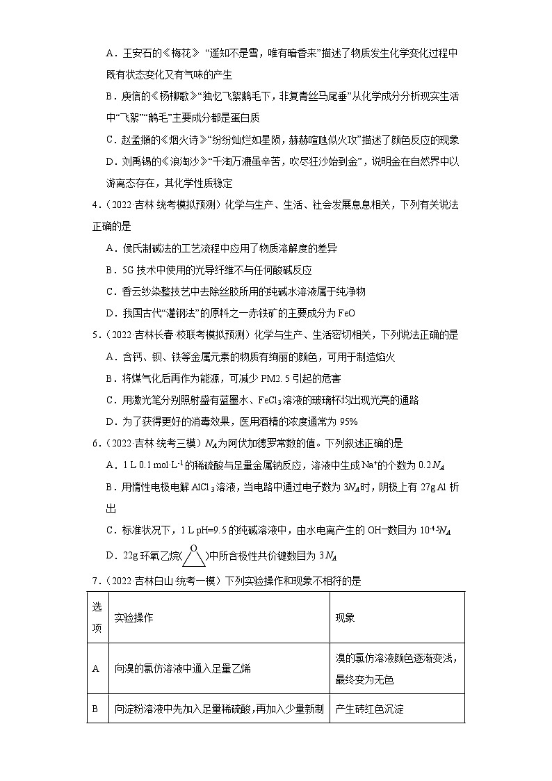 吉林高考化学三年（2021-2023）模拟题汇编-07钠及其化合物第2页