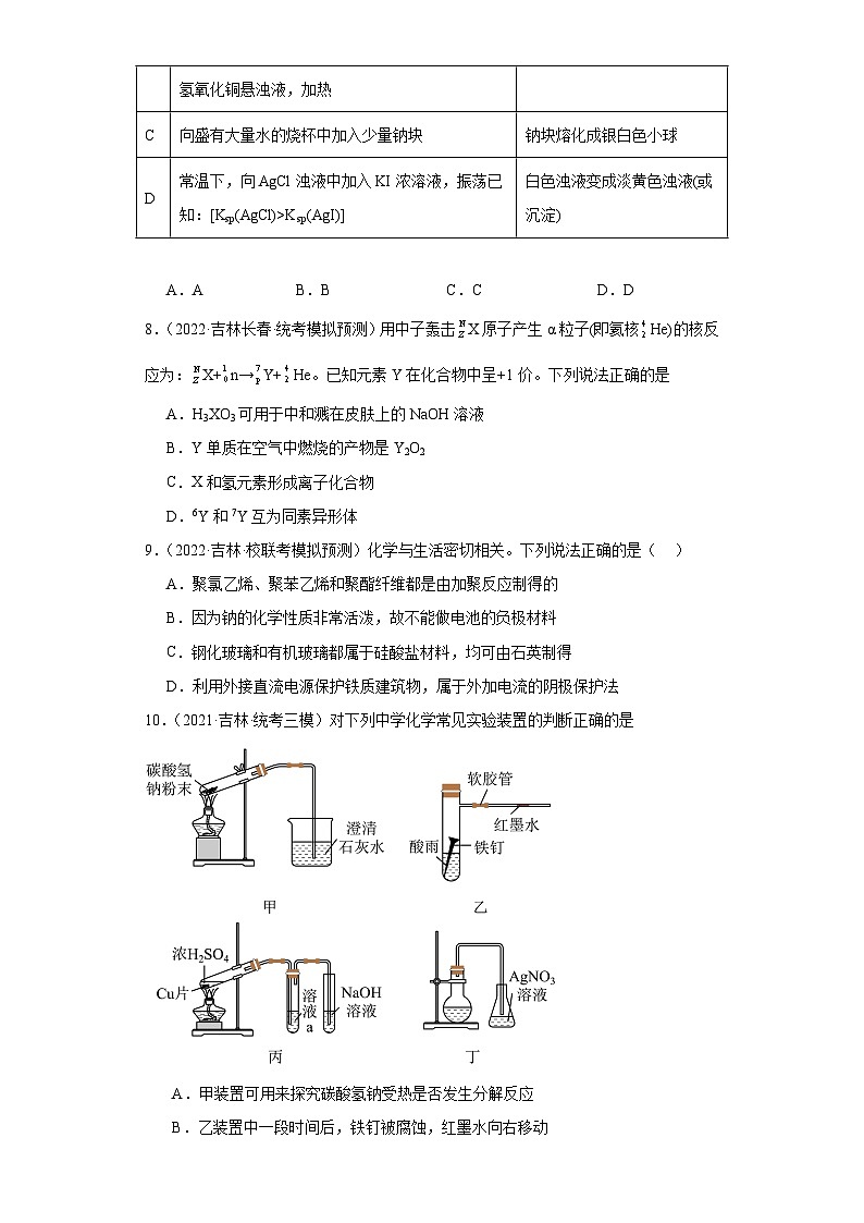 吉林高考化学三年（2021-2023）模拟题汇编-07钠及其化合物第3页
