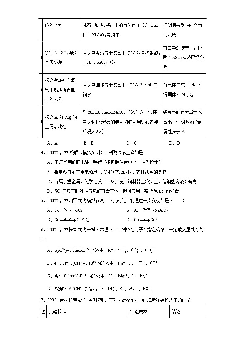 吉林高考化学三年（2021-2023）模拟题汇编-08铝及其化合物02