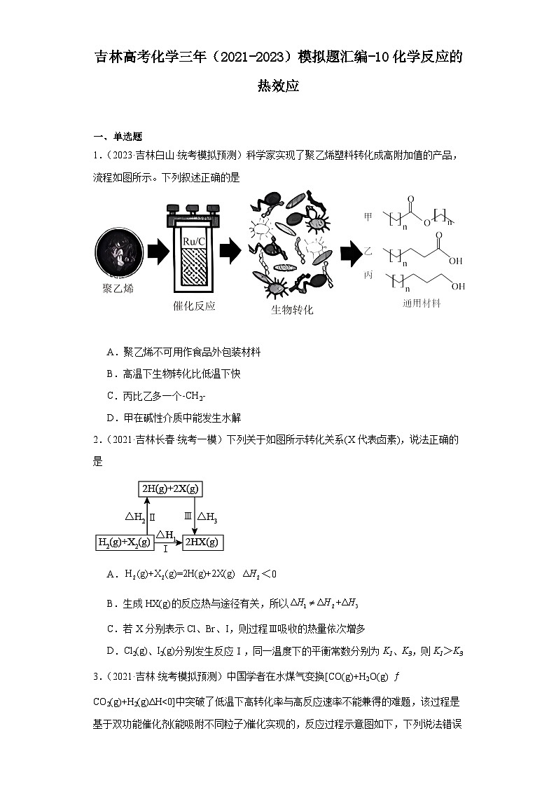 吉林高考化学三年（2021-2023）模拟题汇编-10化学反应的热效应第1页