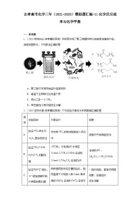 吉林高考化学三年（2021-2023）模拟题汇编-11化学反应速率与化学平衡