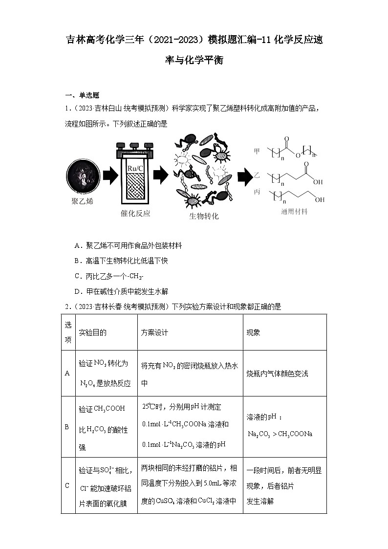 吉林高考化学三年（2021-2023）模拟题汇编-11化学反应速率与化学平衡第1页