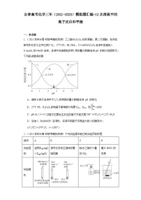 吉林高考化学三年（2021-2023）模拟题汇编-12水溶液中的离子反应和平衡