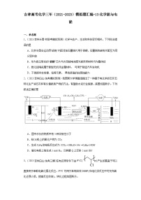 吉林高考化学三年（2021-2023）模拟题汇编-13化学能与电能