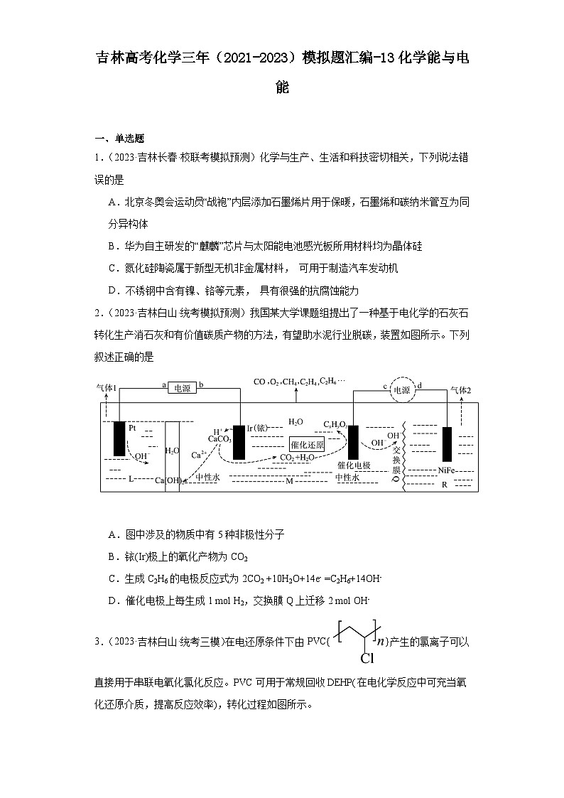 吉林高考化学三年（2021-2023）模拟题汇编-13化学能与电能第1页