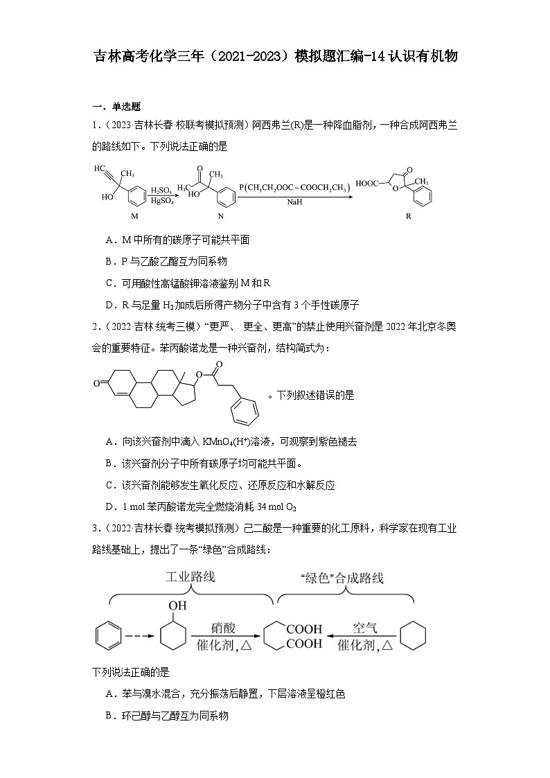 吉林高考化学三年（2021-2023）模拟题汇编-14认识有机物01