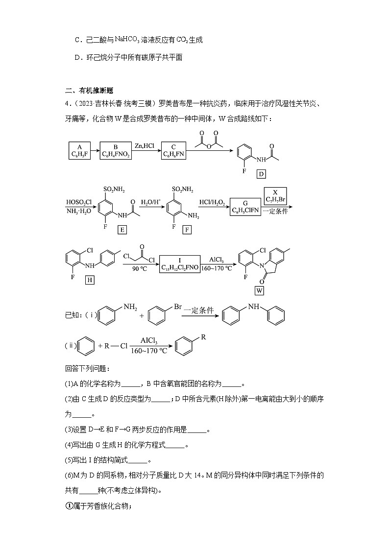 吉林高考化学三年（2021-2023）模拟题汇编-14认识有机物02