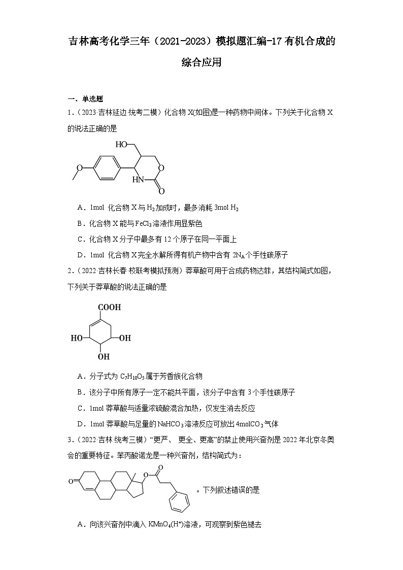 吉林高考化学三年（2021-2023）模拟题汇编-17有机合成的综合应用01