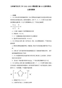 吉林高考化学三年（2021-2023）模拟题汇编-18元素周期表，元素周期律