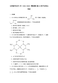 吉林高考化学三年（2021-2023）模拟题汇编-19原子结构与性质