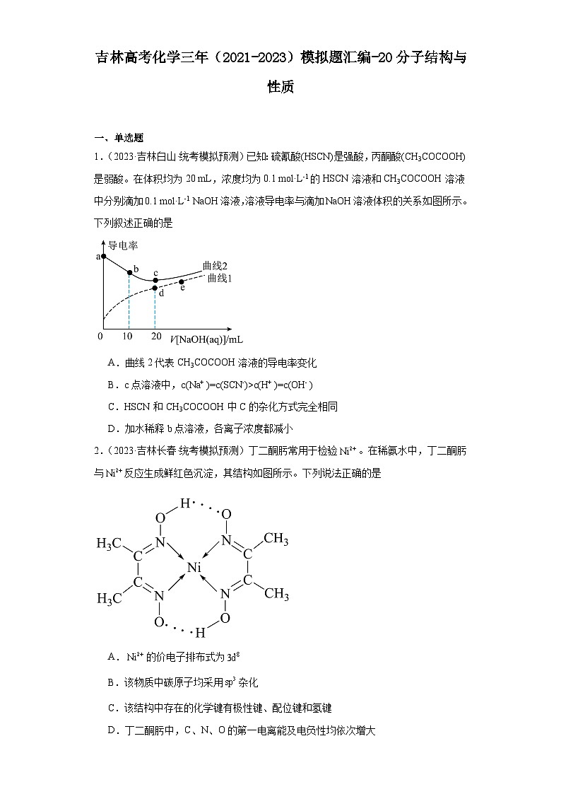 吉林高考化学三年（2021-2023）模拟题汇编-20分子结构与性质第1页