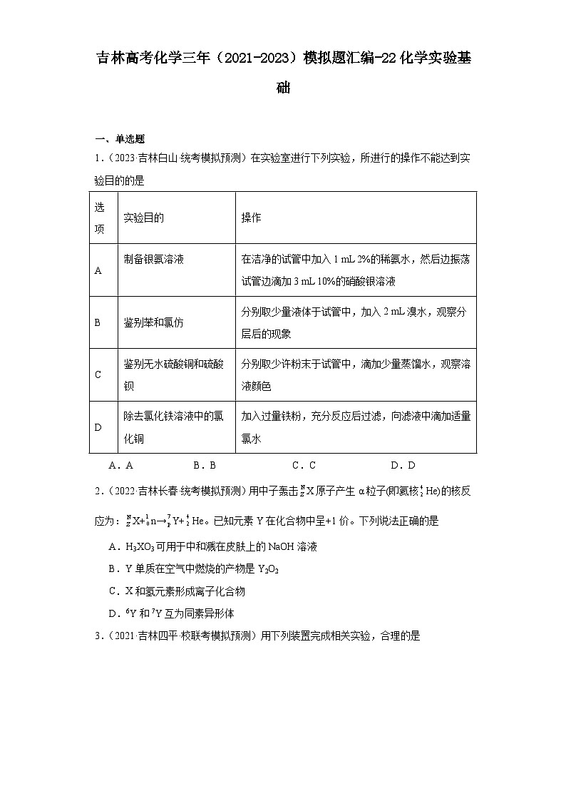 吉林高考化学三年（2021-2023）模拟题汇编-22化学实验基础01