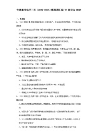 吉林高考化学三年（2021-2023）模拟题汇编-23化学与STSE