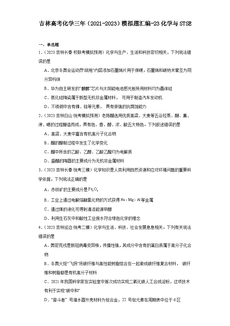 吉林高考化学三年（2021-2023）模拟题汇编-23化学与STSE第1页