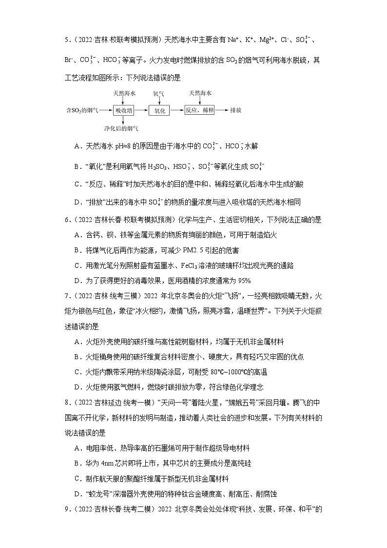 吉林高考化学三年（2021-2023）模拟题汇编-23化学与STSE第2页