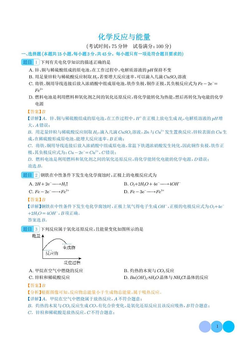 化学反应与能量-2024年高考化学一轮复习考点（解析版）第1页