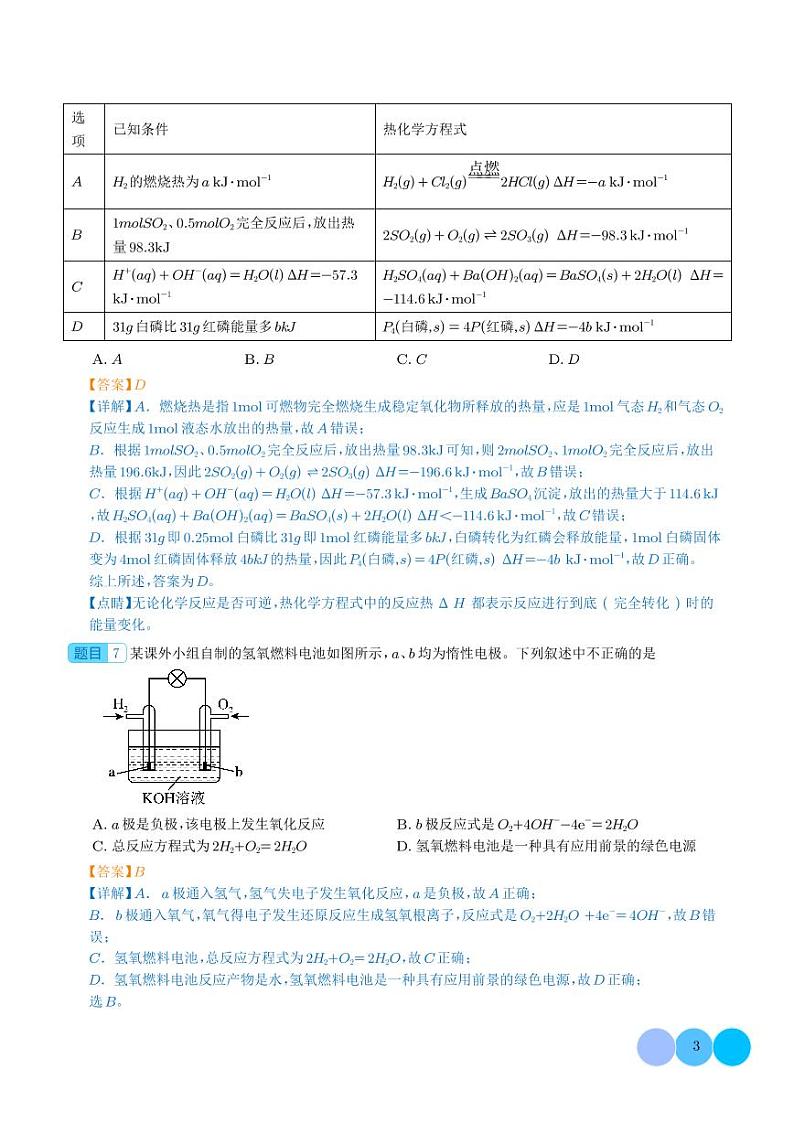 化学反应与能量-2024年高考化学一轮复习考点（解析版）第3页