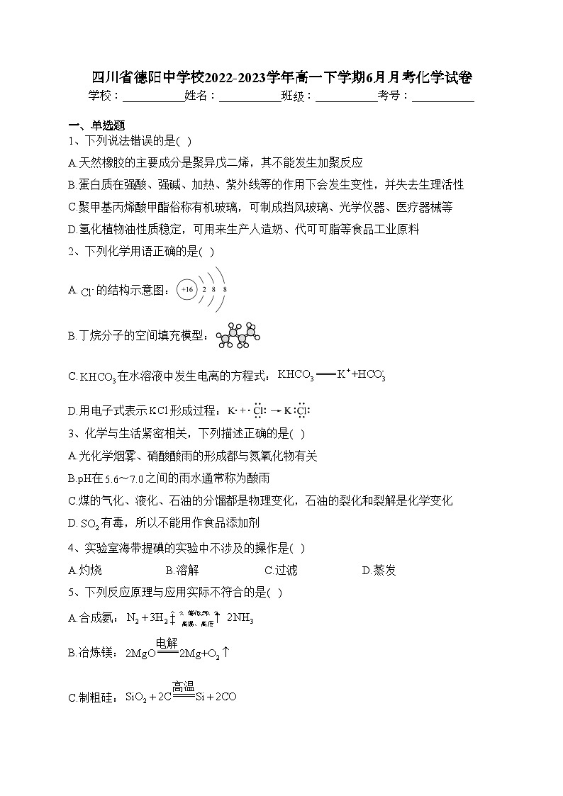 四川省德阳中学校2022-2023学年高一下学期6月月考化学试卷（含答案）第1页