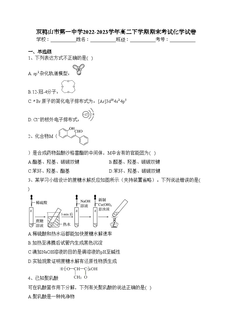 双鸭山市第一中学2022-2023学年高二下学期期末考试化学试卷（含答案）第1页