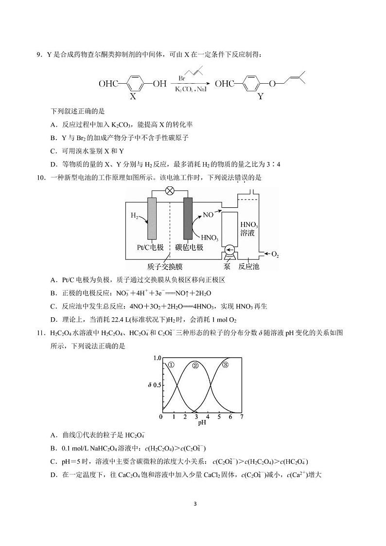 江苏省南京市中华中学2023-2024学年高三暑期小练（1）化学第3页
