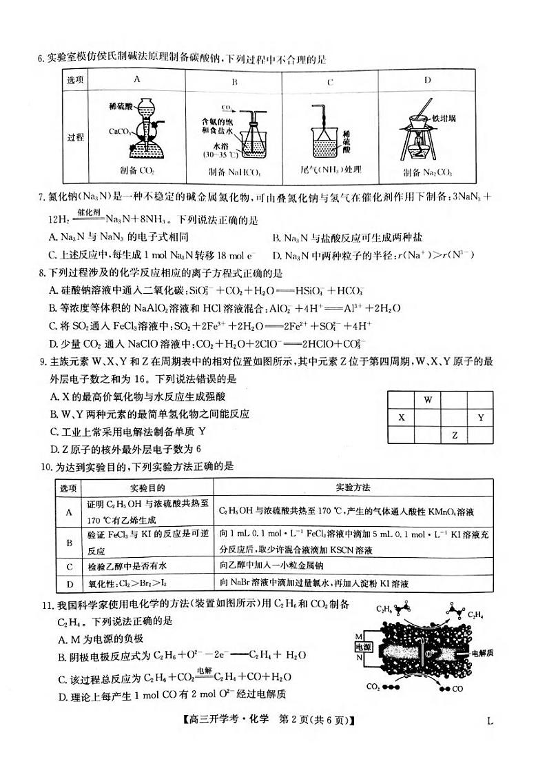 _化学丨九师联盟2023届8月高三上学期返校开学考试化学试卷及答案02