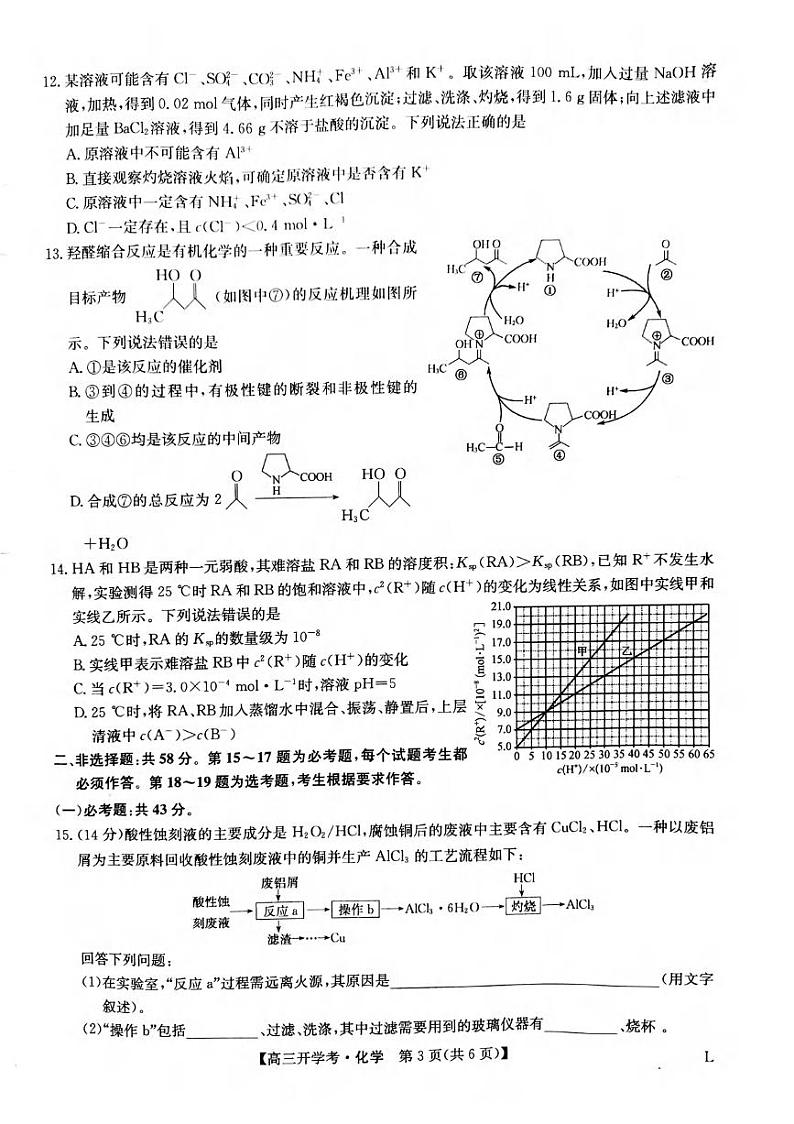 _化学丨九师联盟2023届8月高三上学期返校开学考试化学试卷及答案03