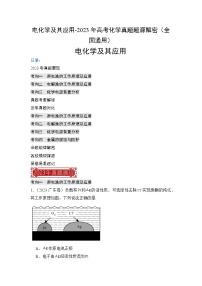 电化学及其应用-2023年高考化学真题题源解密（全国通用）（解析版）