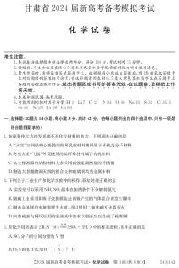 甘肃省2023-2024学年高三上学期新高考备考模拟联考（开学考试）化学试题（PDF版含答案）