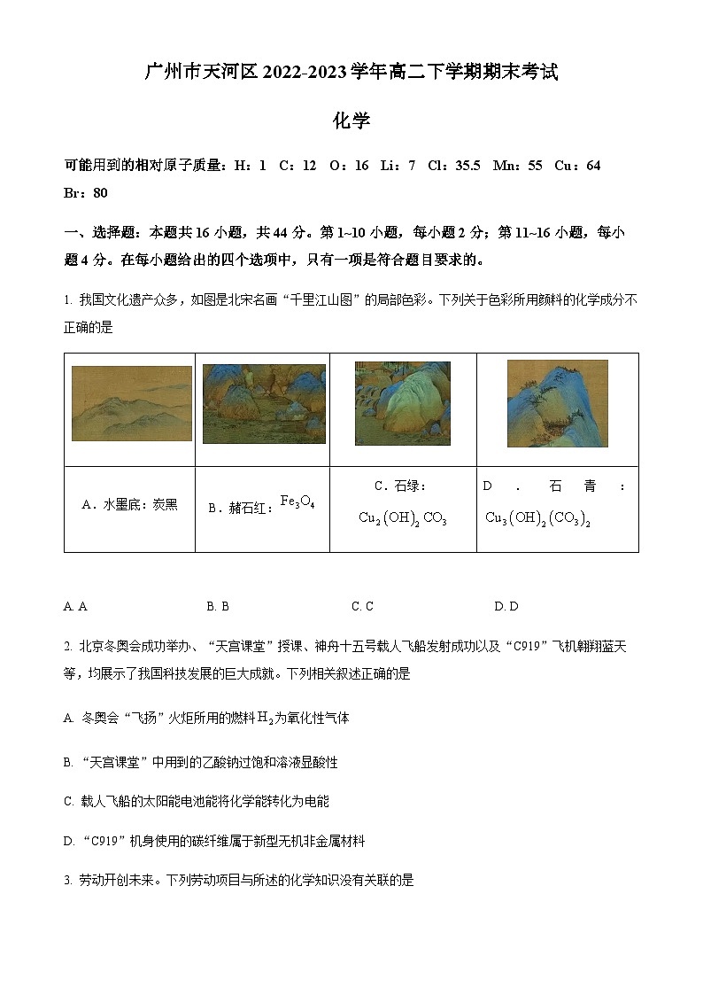 广东省广州市天河区2022-2023学年高二下学期期末考试化学试题（解析版）01