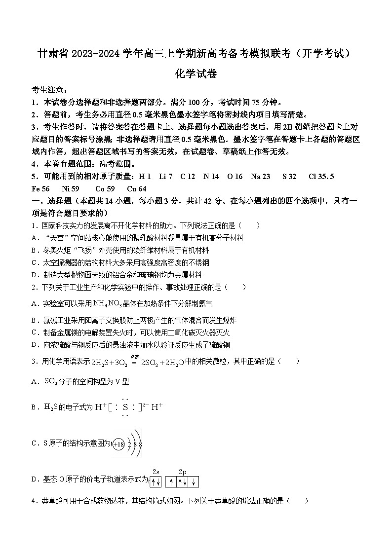 甘肃省2023-2024学年高三上学期新高考备考模拟联考（开学考试）化学试题（Word版含答案）01