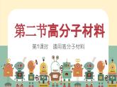 高中化学选修三有机化学基础课件（人教版）5.2.1通用高分子材料