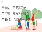 高中化学选修三有机化学基础课件（人教版）5.2.2 功能高分子材料