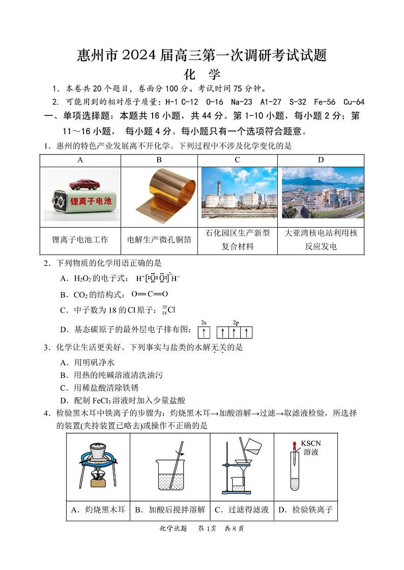 广东省惠州市2024届高三上学期第一次调研考试（高二下学期期末）化学试卷及答案01