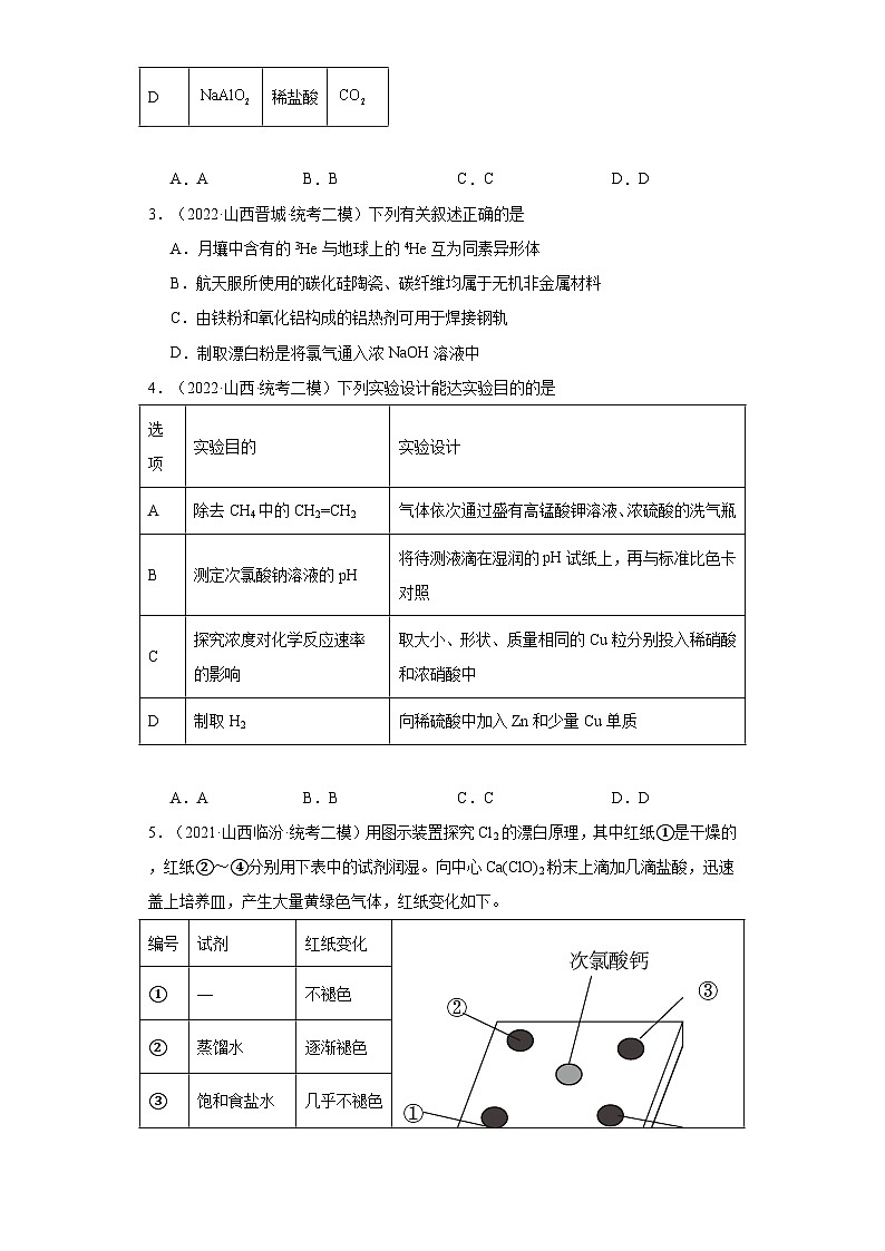 山西高考化学三年（2021-2023）模拟题汇编-04卤素及其化合物02
