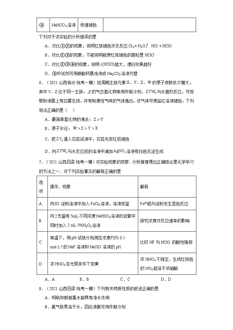 山西高考化学三年（2021-2023）模拟题汇编-04卤素及其化合物03