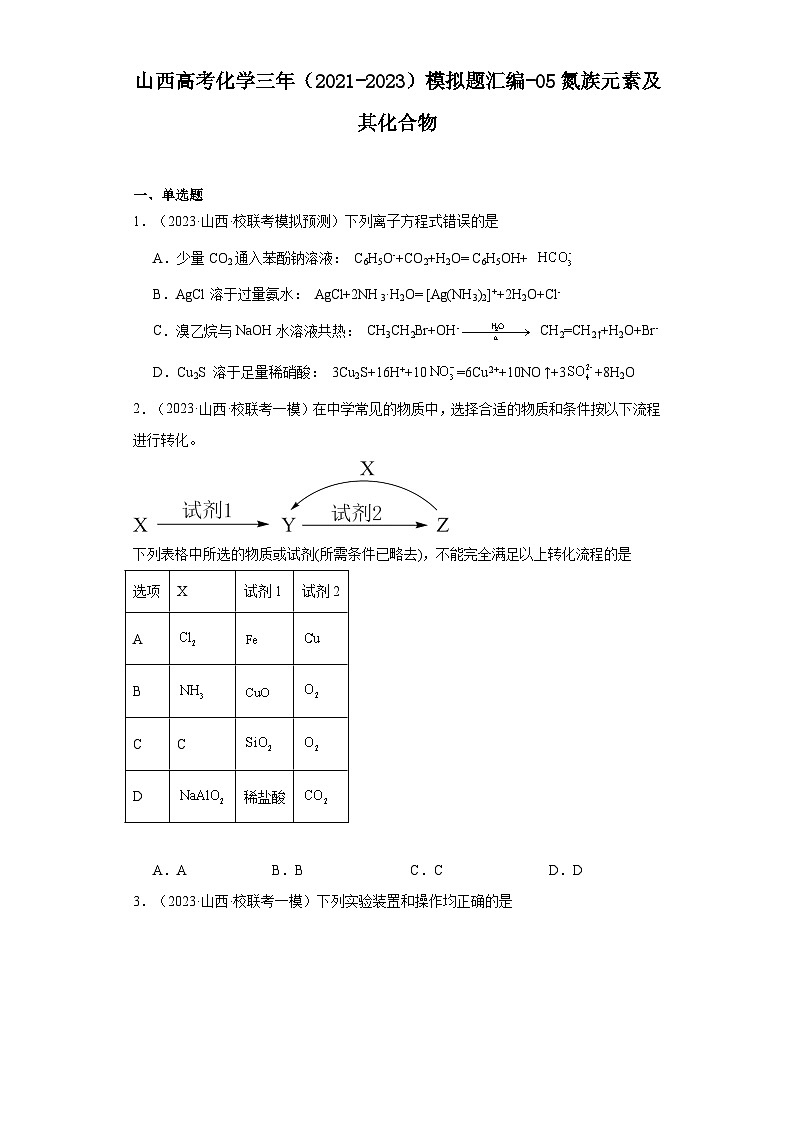 山西高考化学三年（2021-2023）模拟题汇编-05氮族元素及其化合物01