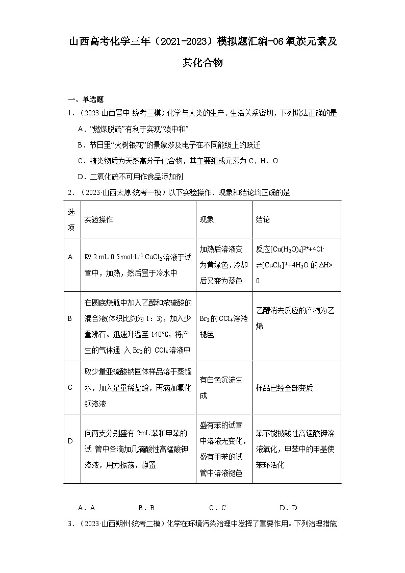 山西高考化学三年（2021-2023）模拟题汇编-06氧族元素及其化合物01