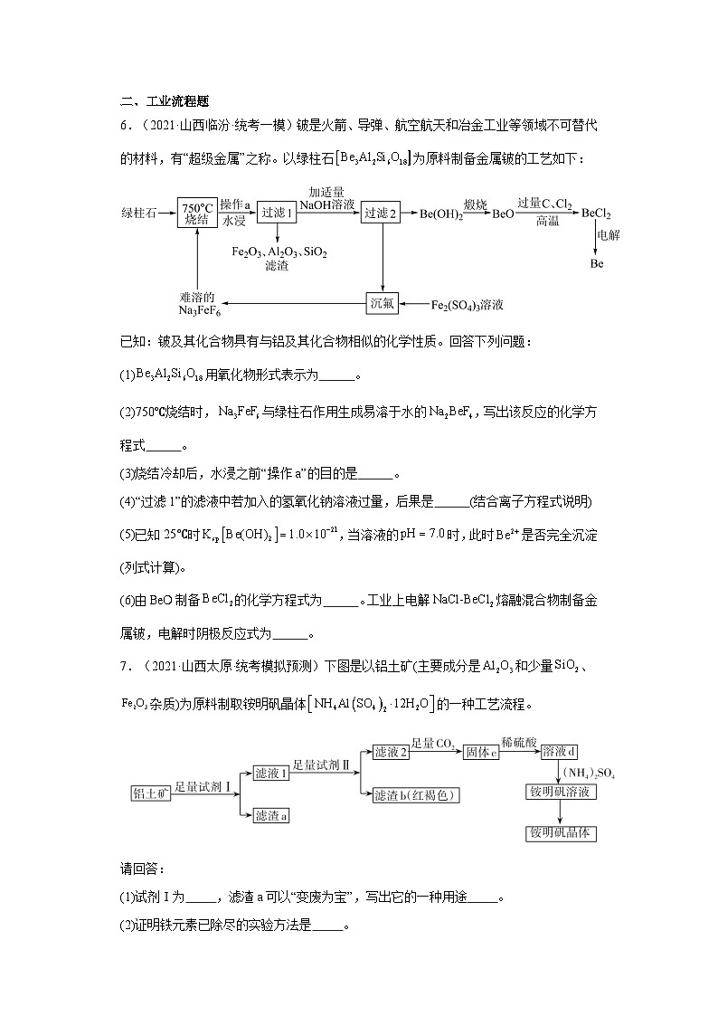 山西高考化学三年（2021-2023）模拟题汇编-07铝及其化合物03