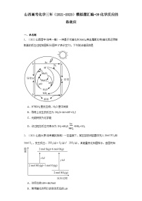 山西高考化学三年（2021-2023）模拟题汇编-09化学反应的热效应