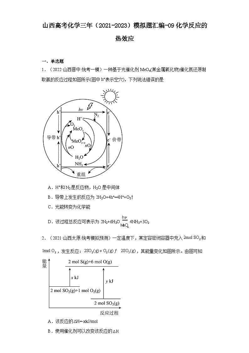 山西高考化学三年（2021-2023）模拟题汇编-09化学反应的热效应第1页