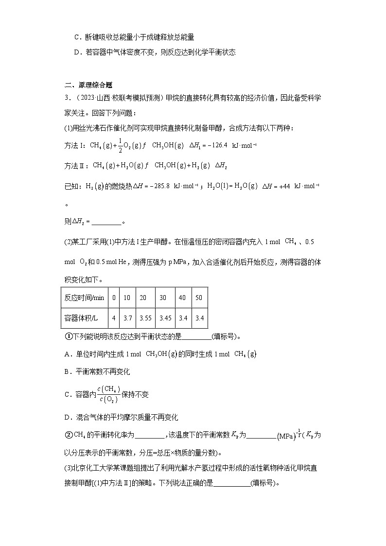 山西高考化学三年（2021-2023）模拟题汇编-09化学反应的热效应第2页